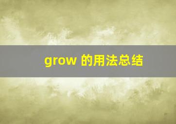 grow 的用法总结